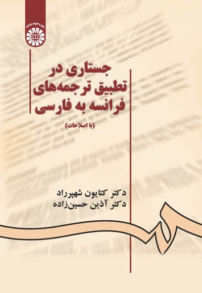 جستاری در تطبیق ترجمه های فرانسه به فارسی - ناشر: سازمان سمت - نویسنده: آذین حسین زاده